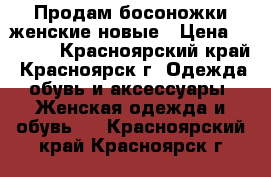 Продам босоножки женские новые › Цена ­ 2 800 - Красноярский край, Красноярск г. Одежда, обувь и аксессуары » Женская одежда и обувь   . Красноярский край,Красноярск г.